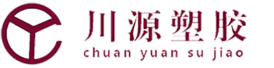 四川省川源塑胶有限公司